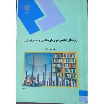 کتاب-روشهای-تحقیق-در-روان-شناسی-و-علوم-تربیتی-از-دکتر-علی-دلاور