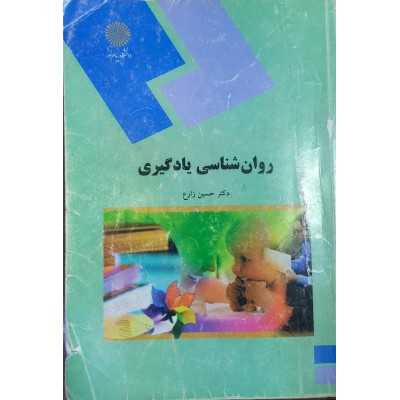 کتاب-روان-شناسی-یادگیری-از-حسین-زارع