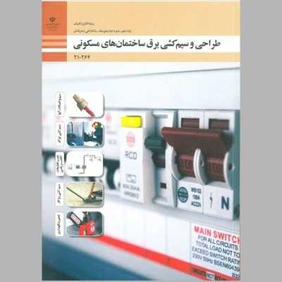 کتاب دست دوم طراحی و سیم کشی برق ساختمان های مسکونی