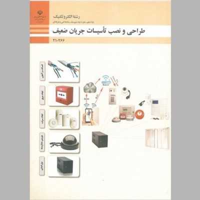 کتاب دست دوم طراحی و نصب تاسیسات جریان ضعیف