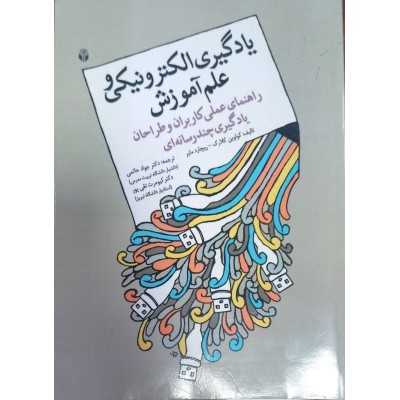 کتاب یادگیری الکترونیکی و علم آموزش از کولوین کلارک _ ریچارد مایر ترجمه دکتر جواد حاتمی