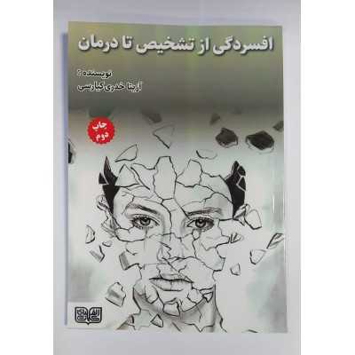 کتاب افسردگی از تشخیص تا درمان از آزیتا خدری کیارسی