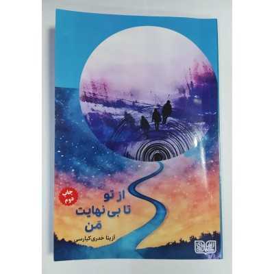 کتاب از تو تا بی نهایت من از آزیتا خدری کیارسی