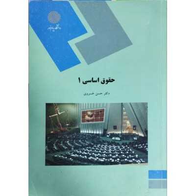 کتاب دست دوم حقوق اساسی 1 از دکتر حسن خسروی