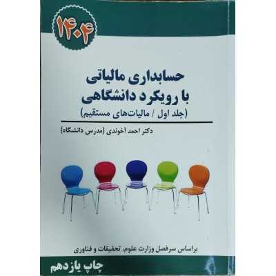 کتاب دست دوم حسابداری مالیاتی با رویکرد دانشگاهی جلد اول مالیات های مستقیم از دکتر احمد آخوندی