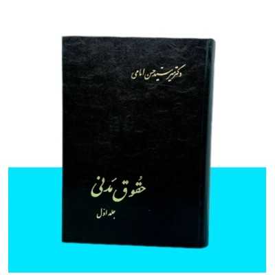 کتاب حقوق مدنی جلد اول از دکتر سید حسن امامی