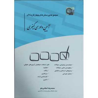 کتاب مجموعه پرسش های چهار گزینه ای آیین دادرسی کیفری از محمد رضا اسلامی خو