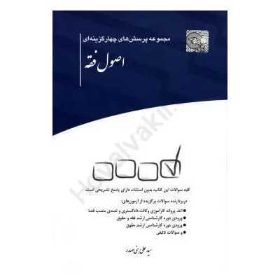 کتاب مجموعه پرسش های چهار گزینه ای اصول فقه از سید علی بنی صدر