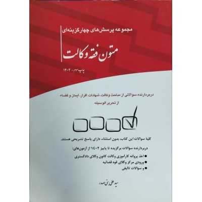 کتاب دست دوم مجموعه پرسش های چهار گزینه ای متون فقه وکالت از سید علی بنی صدر