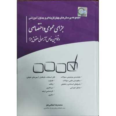 کتاب مجموعه پرسش های چهار گزینه ای و جداول آموزشی جزای عمومی و اختصاصی از محمد رضا اسلامی خو