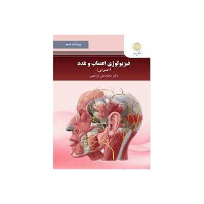 کتاب فیزیولوژی اعصاب و غدد از دکتر محمد علی ابراهیمی