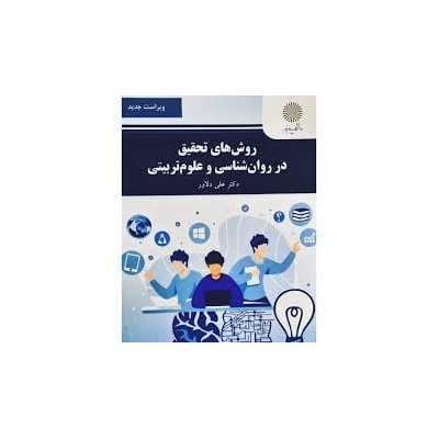 کتاب روش های تحقیق در روان شناسی و علوم تربیتی از علی دلاور