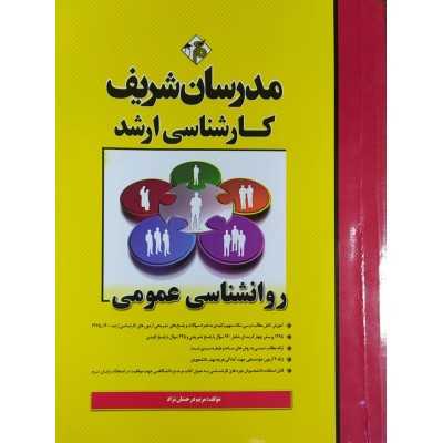 کتاب دست دوم مدرسان شریف کارشناسی ارشد روانشناسی عمومی
