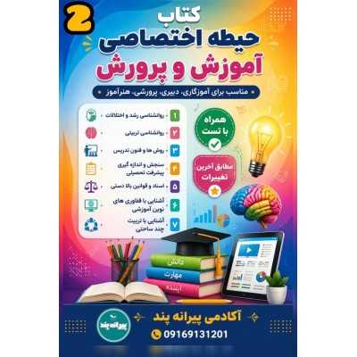 کتاب حیطه اختصاصی آزمون استخدامی آموزش وپرورش جلد 2