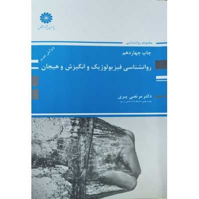 کتاب دست دوم روانشناسی فیزیولوژیک و انگیزش هیجان از مرتضی پیری