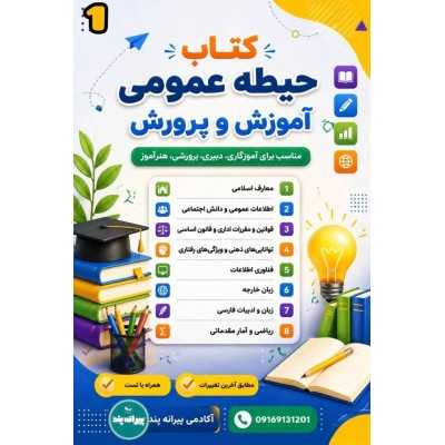 کتاب حیطه عمومی آزمون استخدامی آموزش وپرورش جلد 1