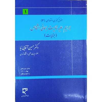 کتاب دست دوم حقوق کیفری اختصاصی 3 جرایم علیه تمامیت جسمانی اشخاص از حسین آقایی نیا