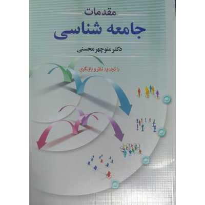 کتاب-مقدمات-جامعه-شناسی-از-دکتر-منوچهر-محسنی