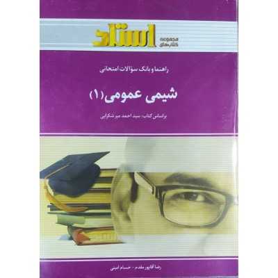 کتاب دست دوم راهنما و بانک سوالات امتحانی شیمی عمومی1 بر اساس کتاب احمد میرشکرایی