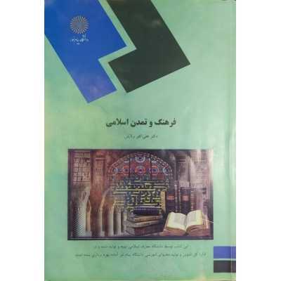 کتاب فرهنگ وتمدن اسلامی دکتر علی اکبر ولایتی