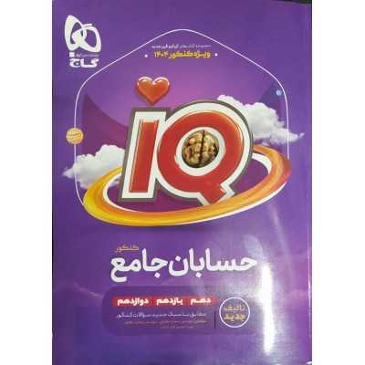 کتاب دست دوم حسابان جامع کنکور گاج
