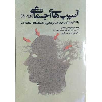 کتاب آسیب های اجتماعی نوپدید از مهرانگیز شعاع کاظمی و مهرآور مومنی جاوید