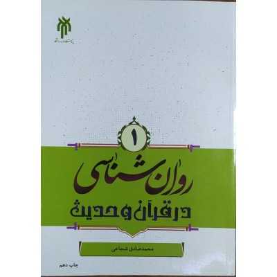 کتاب روانشناسی در قرآن و حدیث 1 از محمد صادق شجاعی