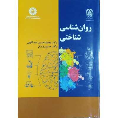 کتاب روانشناسی شناختی از محمدحسین عبدللهی و حسین زارع