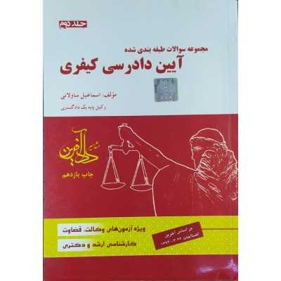 کتاب دست دوم مجموعه سوالات آیین دادرسی کیفری جلد دوم از اسماعیل ساولانی