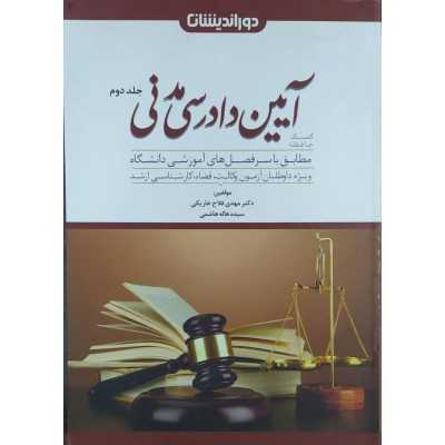 کتاب آیین دادرسی مدنی جلد دوم از مهدی فلاح خاریکی و هاله هاشمی