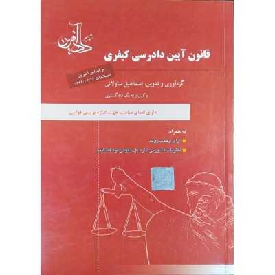 کتاب دست دوم قانون آیین دادرسی کیفری از اسماعیل ساولانی
