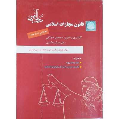 کتاب دست دوم قانون مجازات اسلامی از اسماعیل ساولانی