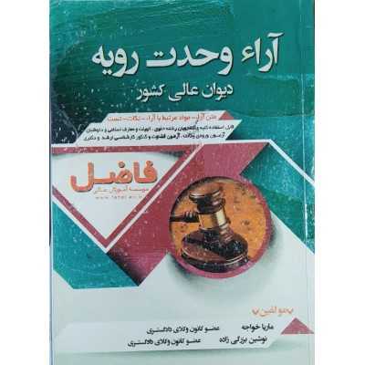 کتاب دست دوم آرا وحدت رویه از ماریا خواجه و نوشین بزرگی زاده