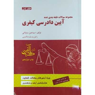 کتاب دست دوم مجموعه سوالات آیین دادرسی کیفری جلد اول از اسماعیل ساولانی