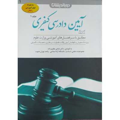 کتاب کمک حافظه آیین دادرسی کیفری جلد اول از شادی عظیم زاده
