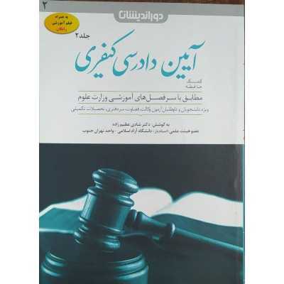 کتاب کمک حافظه آیین دادرسی کیفری جلد دوم از شادی عظیم زاده