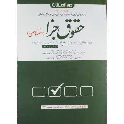 کتاب دست دوم مجموعه سوالات حقوق جزا اختصاصی از شادی عظیم زاده و علی حدادی