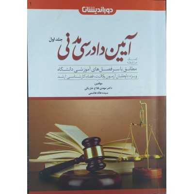 کتاب آیین دادرسی مدنی جلد اول مهدی فلاح خاریکی و هاله هاشمی