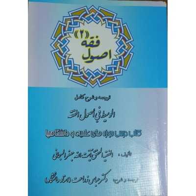 کتاب دست دوم اصول فقه 2 شرح کامل الوسیط فی اصول الفقه از عباس زراعت