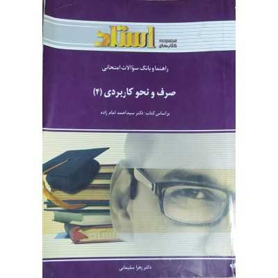 کتاب دست دوم بانک سوالات امتحانی صرف و نحو کاربردی 4 بر اساس کتاب احمد امام زاده از زهرا سلیمانی