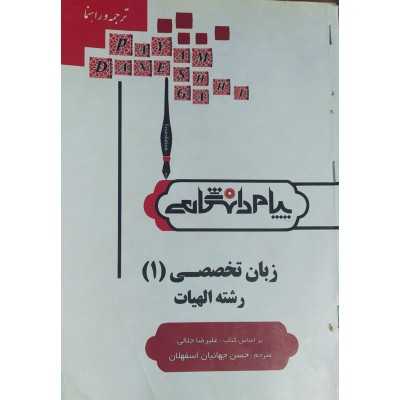 کتاب دست دوم زبان تخصصی 1 رشته الهیات بر اساس کتاب علیرضا جلالی از حسن جهانبان اسفهلان