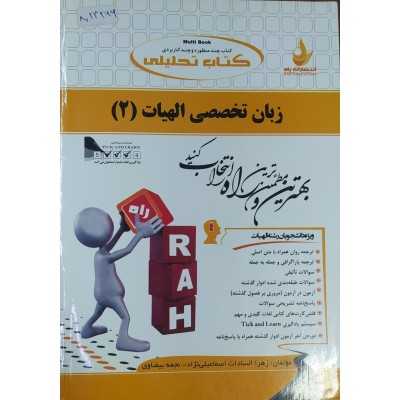زبان تخصصی الهیات از زهرا سادات اسماعیلی نژاد و نجمه بیضاوی