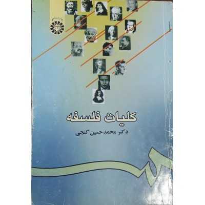 کتاب دست دوم کلیات فلسفه از محمد حسین گنجی