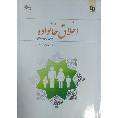 کتاب دست دوم اخلاق خانواده جمعی از نویسندگان و زهرا آیت اللهی