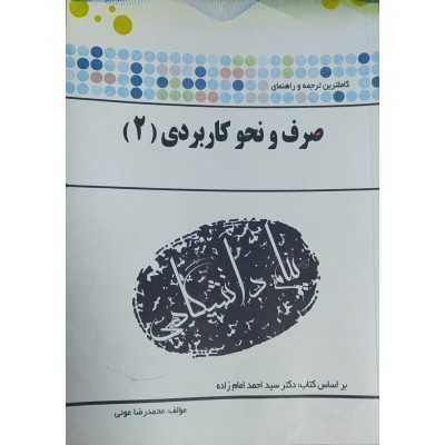 کتاب دست دوم صرف و نحو کاربردی 2 بر اساس کتاب احمد امام زاده از محمدرضا عونی