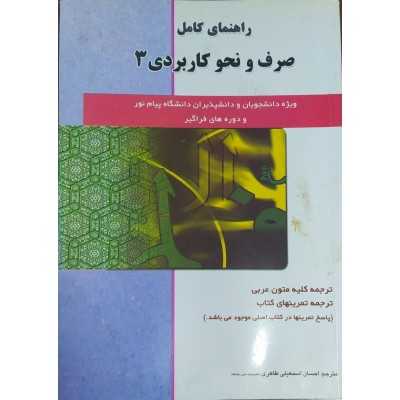 کتاب دست دوم راهنمای کامل صرف و نحو کاربردی 3 از احسان اسمعیلی طاهری
