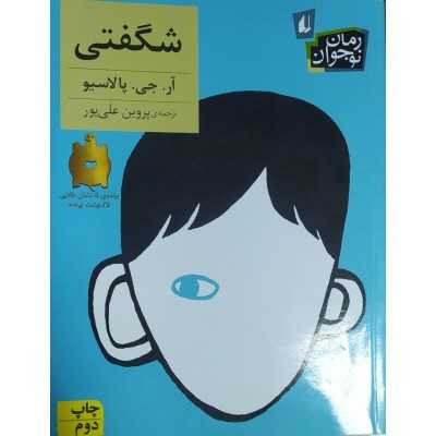 کتاب دست دوم شگفتی از پروین علی پور