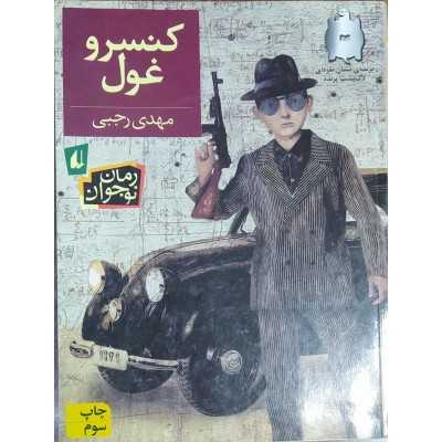 کتاب دست دوم کنسرو غول از مهدی رجبی