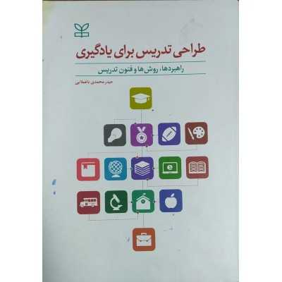 کتاب دست دوم طراحی تدریس برای یادگیری راهبردها و روش ها و فنون تدریس از حیدر محمدی باغملایی