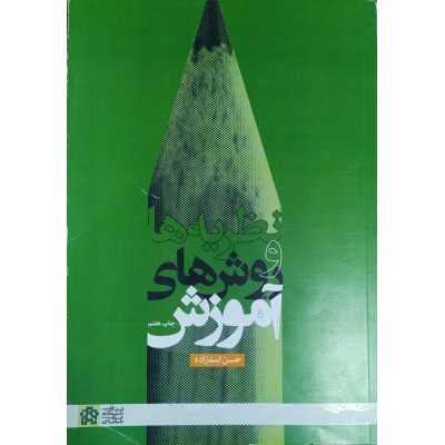 کتاب دست دوم نظریه ها و روش های آموزش از حسن اسدزاده